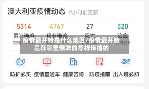 疫情最开始是什么地区/疫情最开始是在哪里爆发的怎样传播的-第1张图片
