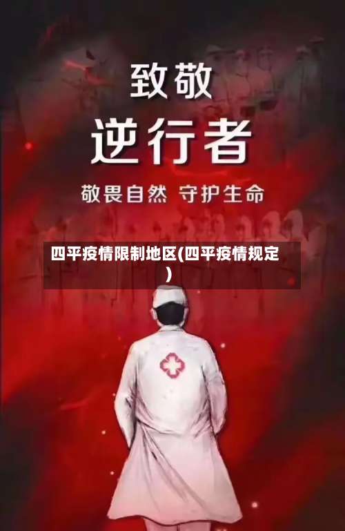 四平疫情限制地区(四平疫情规定)-第1张图片