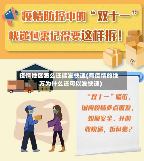 疫情地区怎么还能发快递(有疫情的地方为什么还可以发快递)-第1张图片