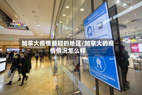 加拿大疫情最轻的地区/加拿大的疫情情况怎么样-第1张图片