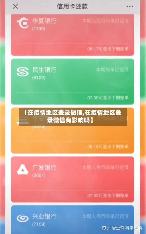 【在疫情地区登录微信,在疫情地区登录微信有影响吗】-第2张图片