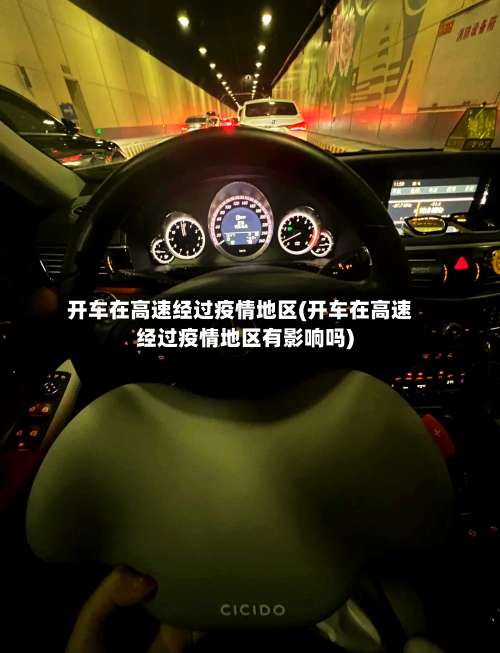 开车在高速经过疫情地区(开车在高速经过疫情地区有影响吗)-第1张图片