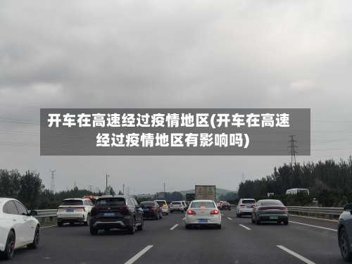 开车在高速经过疫情地区(开车在高速经过疫情地区有影响吗)-第2张图片
