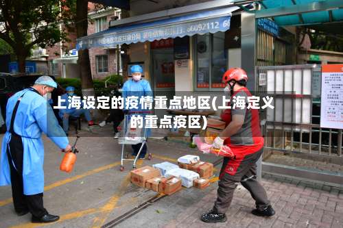 上海设定的疫情重点地区(上海定义的重点疫区)-第1张图片