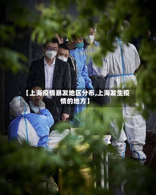 【上海疫情暴发地区分布,上海发生疫情的地方】-第1张图片