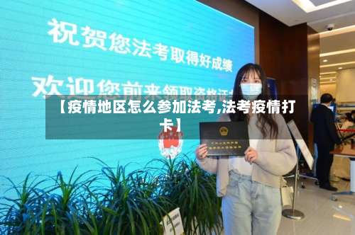 【疫情地区怎么参加法考,法考疫情打卡】-第2张图片