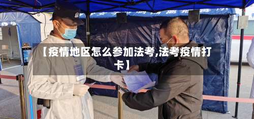 【疫情地区怎么参加法考,法考疫情打卡】-第3张图片