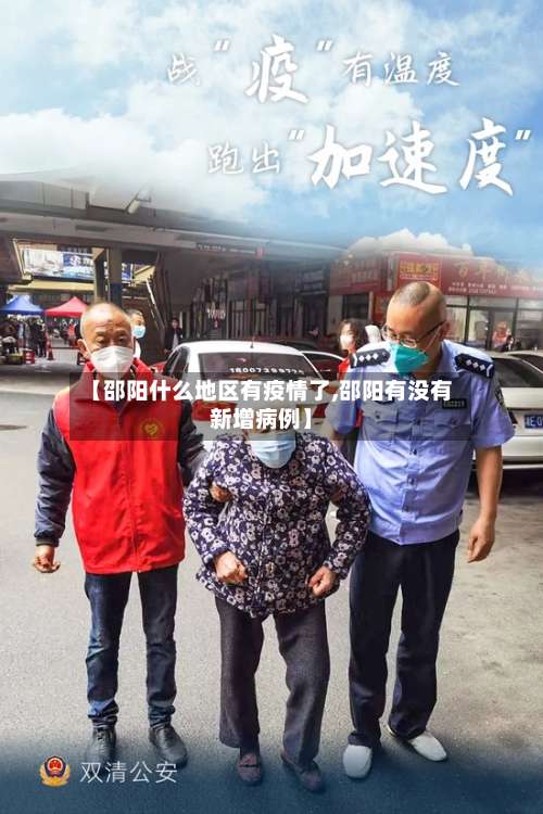 【邵阳什么地区有疫情了,邵阳有没有新增病例】-第1张图片