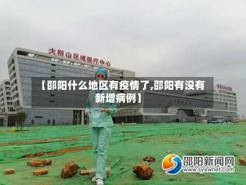 【邵阳什么地区有疫情了,邵阳有没有新增病例】-第2张图片