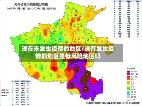 现在未发生疫情的地区/没有发生疫情的地区是低风险地区吗-第1张图片