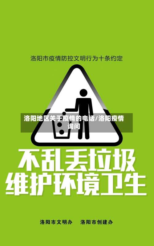 洛阳地区关于疫情的电话/洛阳疫情询问-第1张图片