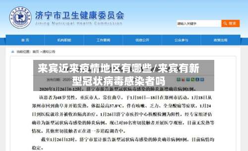 来宾近来疫情地区有哪些/来宾有新型冠状病毒感染者吗-第2张图片