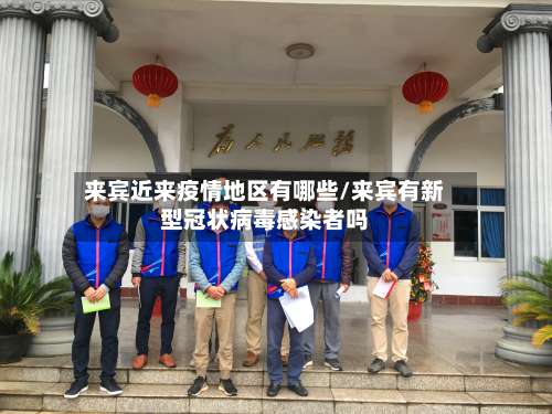 来宾近来疫情地区有哪些/来宾有新型冠状病毒感染者吗-第3张图片