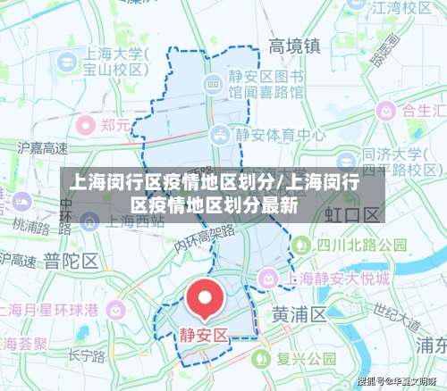 上海闵行区疫情地区划分/上海闵行区疫情地区划分最新-第2张图片
