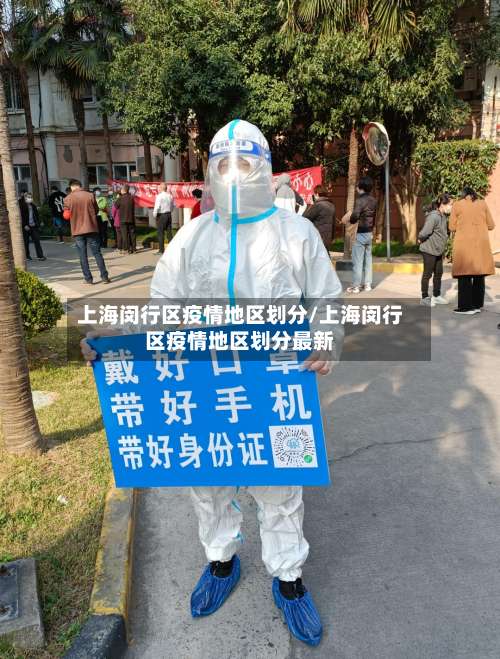 上海闵行区疫情地区划分/上海闵行区疫情地区划分最新-第1张图片