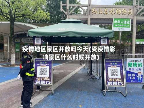 疫情地区景区开放吗今天(受疫情影响景区什么时候开放)-第1张图片