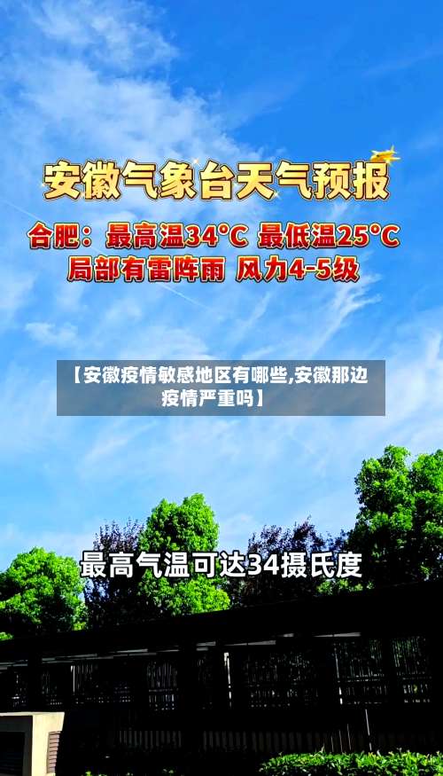 【安徽疫情敏感地区有哪些,安徽那边疫情严重吗】-第2张图片