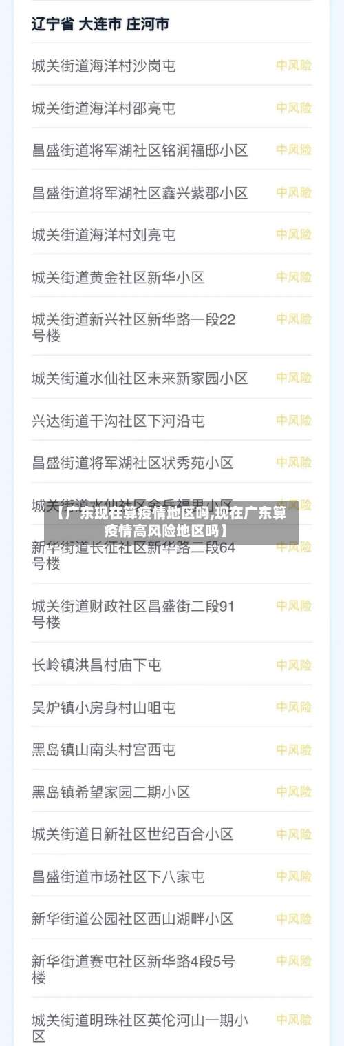 【广东现在算疫情地区吗,现在广东算疫情高风险地区吗】-第2张图片