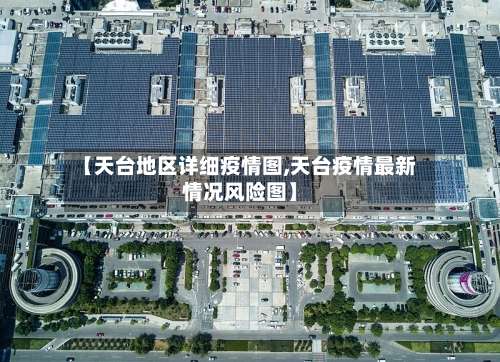 【天台地区详细疫情图,天台疫情最新情况风险图】-第1张图片