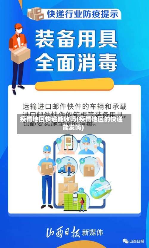 疫情地区快递能收吗(疫情地区的快递能发吗)-第2张图片