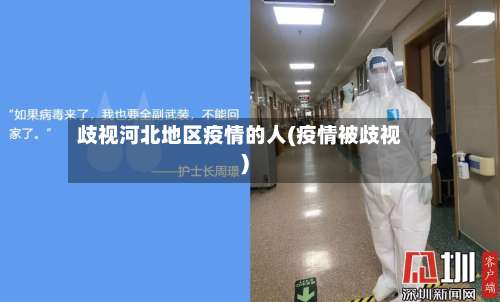 歧视河北地区疫情的人(疫情被歧视)-第3张图片