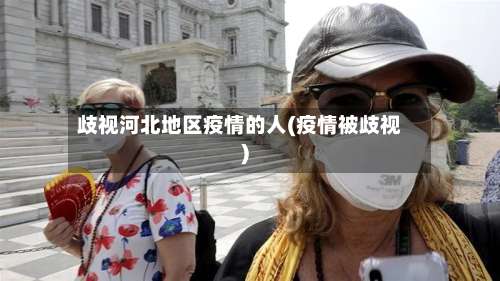 歧视河北地区疫情的人(疫情被歧视)-第1张图片