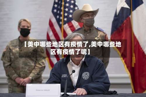 【美中哪些地区有疫情了,美中哪些地区有疫情了呢】-第2张图片