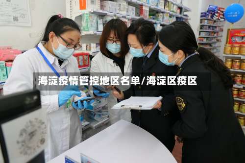 海淀疫情管控地区名单/海淀区疫区-第1张图片