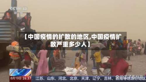 【中国疫情的扩散的地区,中国疫情扩散严重多少人】-第1张图片