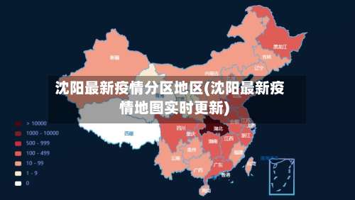 沈阳最新疫情分区地区(沈阳最新疫情地图实时更新)-第1张图片
