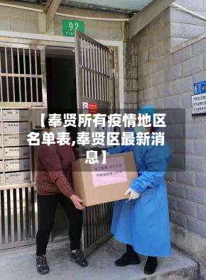 【奉贤所有疫情地区名单表,奉贤区最新消息】-第1张图片