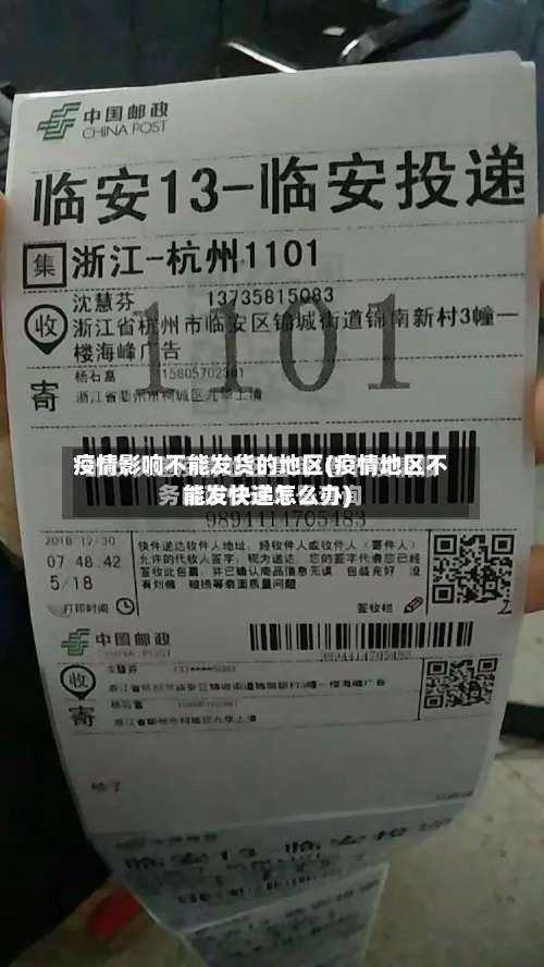 疫情影响不能发货的地区(疫情地区不能发快递怎么办)-第3张图片
