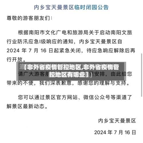 【非外省疫情管控地区,非外省疫情管控地区有哪些】-第2张图片
