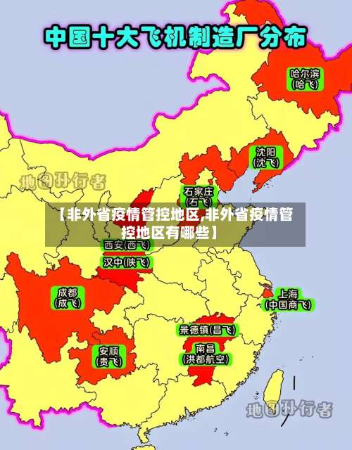 【非外省疫情管控地区,非外省疫情管控地区有哪些】-第3张图片