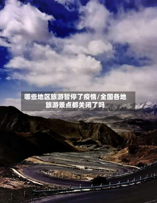 哪些地区旅游暂停了疫情/全国各地旅游景点都关闭了吗-第2张图片