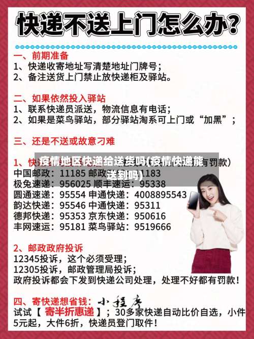 疫情地区快递给送货吗(疫情快递能送到吗)-第1张图片