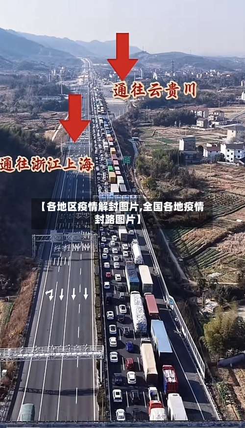 【各地区疫情解封图片,全国各地疫情封路图片】-第1张图片
