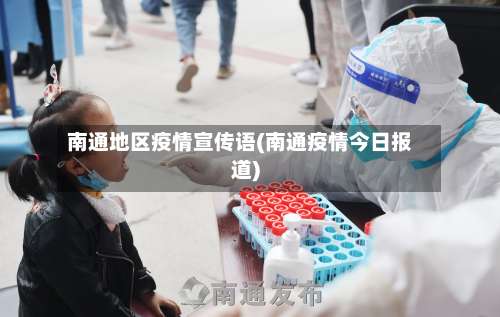 南通地区疫情宣传语(南通疫情今日报道)-第1张图片