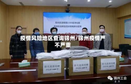 疫情风险地区查询锦州/锦州疫情严不严重-第1张图片