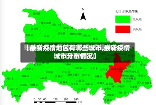 【最新疫情地区有哪些城市,最新疫情城市分布情况】-第1张图片