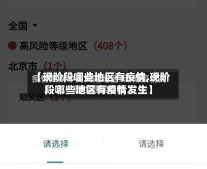【现阶段哪些地区有疫情,现阶段哪些地区有疫情发生】-第1张图片