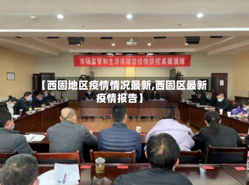 【西固地区疫情情况最新,西固区最新疫情报告】-第1张图片
