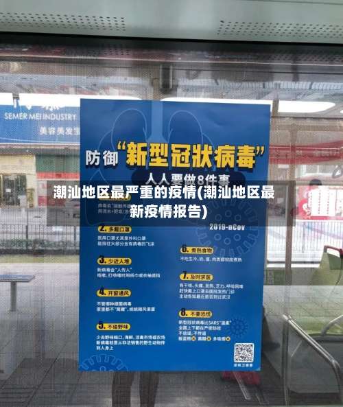 潮汕地区最严重的疫情(潮汕地区最新疫情报告)-第1张图片