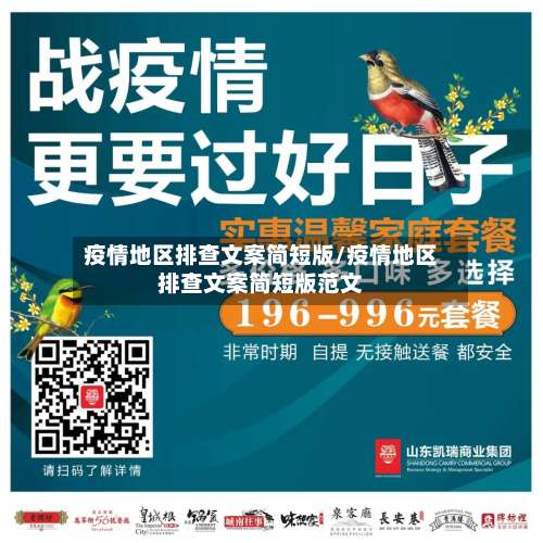 疫情地区排查文案简短版/疫情地区排查文案简短版范文-第2张图片