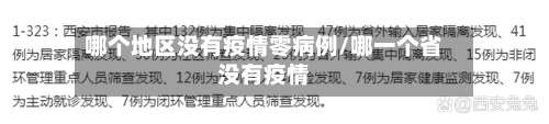 哪个地区没有疫情零病例/哪一个省没有疫情-第1张图片