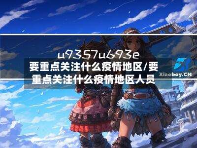 要重点关注什么疫情地区/要重点关注什么疫情地区人员-第1张图片