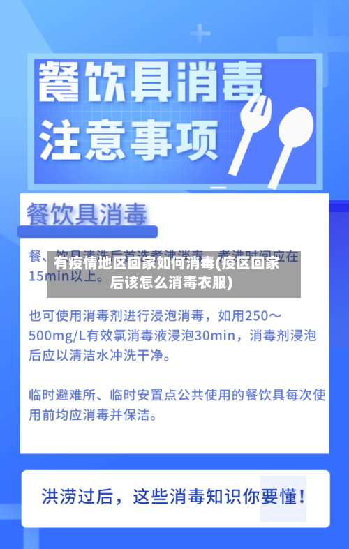 有疫情地区回家如何消毒(疫区回家后该怎么消毒衣服)-第1张图片