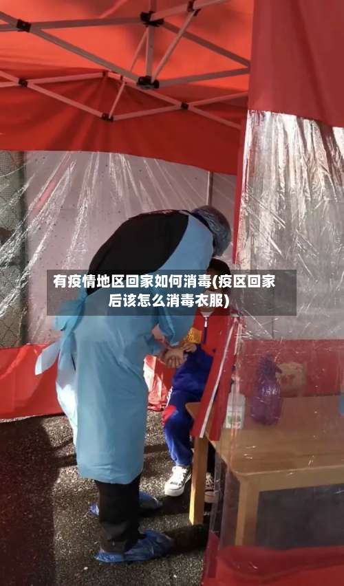 有疫情地区回家如何消毒(疫区回家后该怎么消毒衣服)-第2张图片