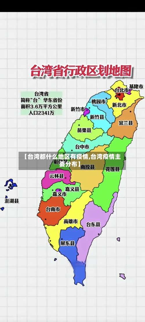 【台湾都什么地区有疫情,台湾疫情主要分布】-第2张图片