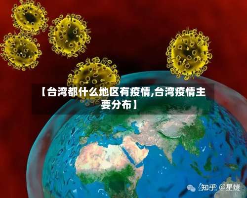 【台湾都什么地区有疫情,台湾疫情主要分布】-第3张图片